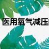 醫用氧氣減壓閥如何調節（醫用氧氣減壓閥）