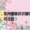 常州普嘉貝爾服飾有限公司（關于常州普嘉貝爾服飾有限公司介紹）