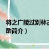 將之廣陵過別林古度留小酌（關于將之廣陵過別林古度留小酌簡介）
