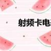 射頻卡電表（關于射頻卡電表簡介）