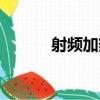 射頻加熱（關于射頻加熱簡介）