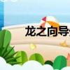 龍之向導外貿論壇（外貿龍之向導）