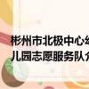 彬州市北極中心幼兒園志愿服務隊（關于彬州市北極中心幼兒園志愿服務隊介紹）