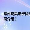 常州曉風電子科技有限公司（關于常州曉風電子科技有限公司介紹）
