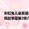 彩虹兔兒童英語分級故事屋第2級（關于彩虹兔兒童英語分級故事屋第2級介紹）