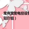 常州常發電控設備有限公司（關于常州常發電控設備有限公司介紹）