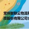 常州智聯云物流科技股份有限公司（關于常州智聯云物流科技股份有限公司介紹）