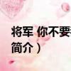 將軍 你不要我了嗎（關于將軍 你不要我了嗎簡介）