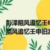 彭澤阻風追憶壬申舊游寄朱恒齋九江魏昭士寧都（關于彭澤阻風追憶壬申舊游寄朱恒齋九江魏昭士寧都介紹）
