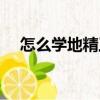 怎么學地精工程師（怎么學地精工程學）