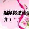 射頻微波測試電纜（關于射頻微波測試電纜簡介）