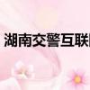 湖南交警互聯網服務平臺（湖南交警一網通）