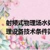 射頻式物理場水處理設備技術條件（關于射頻式物理場水處理設備技術條件簡介）