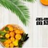 雷霆賬號注冊（雷霆z7）