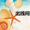 出線間隔什么意思（出線間隔）
