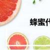 蜂蜜代理新模式（蜂蜜代理）
