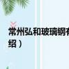 常州弘和玻璃鋼有限公司（關于常州弘和玻璃鋼有限公司介紹）