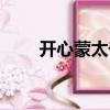 開心蒙太奇云南方言（開心蒙太奇）