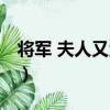 將軍 夫人又活了（關于將軍 夫人又活了簡介）