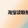 淘寶讀取相冊（支持淘寶的免費相冊）