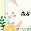 森孝子什么意思（森孝子）