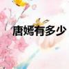 唐嫣有多少（唐嫣的qq號是多少要真的）
