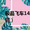極品飛車14序列號激活碼（極品飛車14激活碼）