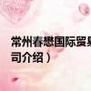 常州春懋國際貿易有限公司（關于常州春懋國際貿易有限公司介紹）