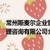 常州斯麥爾企業管理咨詢有限公司（關于常州斯麥爾企業管理咨詢有限公司介紹）