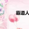 霸道人生第二部（霸道人生2）