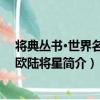 將典叢書·世界名將：歐陸將星（關于將典叢書·世界名將：歐陸將星簡介）