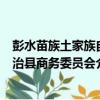 彭水苗族土家族自治縣商務委員會（關于彭水苗族土家族自治縣商務委員會介紹）