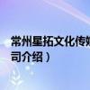 常州星拓文化傳媒有限公司（關于常州星拓文化傳媒有限公司介紹）
