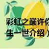 彩虹之巔許你一生一世（關于彩虹之巔許你一生一世介紹）
