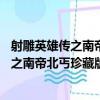 射雕英雄傳之南帝北丐珍藏版 簡裝2DVD（關于射雕英雄傳之南帝北丐珍藏版 簡裝2DVD簡介）