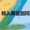 將入蜀留別同志（關于將入蜀留別同志簡介）
