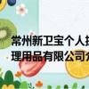 常州新衛寶個人護理用品有限公司（關于常州新衛寶個人護理用品有限公司介紹）