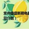 常州德盛新萌電器有限公司（關于常州德盛新萌電器有限公司介紹）