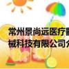 常州景尚遠醫療器械科技有限公司（關于常州景尚遠醫療器械科技有限公司介紹）