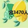 宮3470人,回族2457人占多少百分比