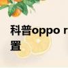 科普oppo r9怎么省電及樂2字體大小怎么設置 