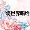 將世界唱給你（關于將世界唱給你簡介）