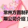 常州方圓制藥有限公司（關于常州方圓制藥有限公司介紹）