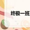 終極一班刀瘋戰力指數（戰力指數）