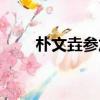 樸文垚參加今年圍甲了嗎（樸文垚）