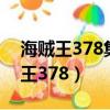 海賊王378集21分33秒布魯克說的話（海賊王378）