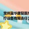 常州晟華康復醫療設備有限責任公司（關于常州晟華康復醫療設備有限責任公司介紹）