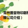 常州普雷特印刷科技有限公司（關于常州普雷特印刷科技有限公司介紹）