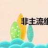 非主流組合叫什么（非主流組名）