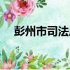 彭州市司法局（關于彭州市司法局介紹）